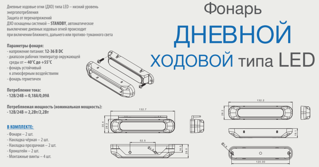 Дневные ходовые огни (ДХО) типа LED