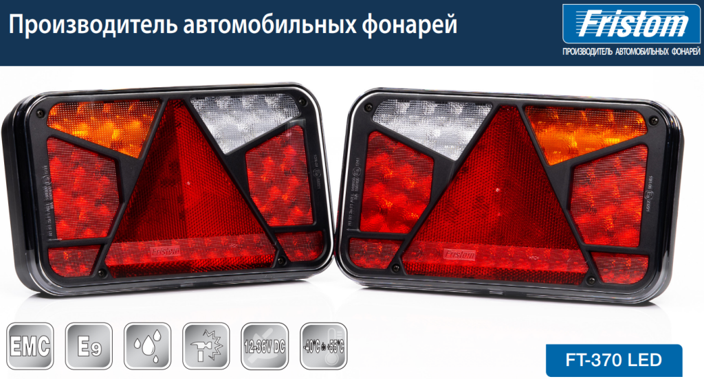 Фонарь задний Fristom FT-370 LED — новость интернет-магазина fristom ...