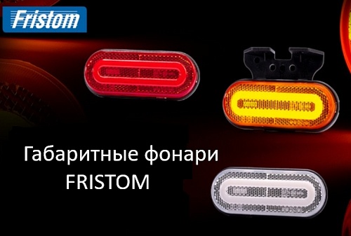 Топ-10 бестселлеров габаритных фонарей Fristom