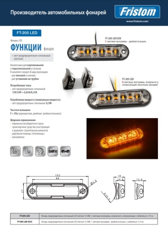 FT-205 LED-7